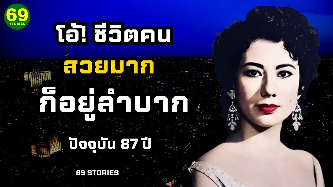 โอ้! ชีวิตคน สวยมากก็อยู่ลำบาก