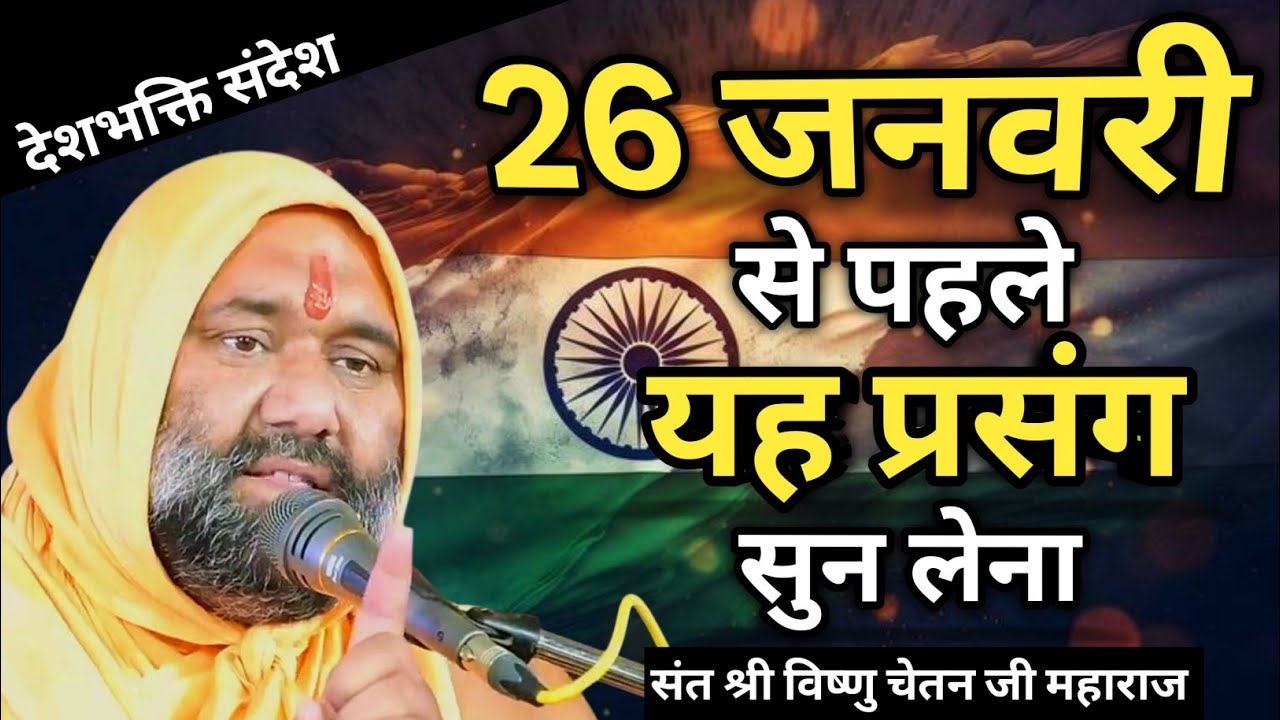 26 जनवरी से पहले यह प्रसंग सुन लेना आंखे खोल देगी 🥺🔥 | Vishnu Chetan ji Maharaj 