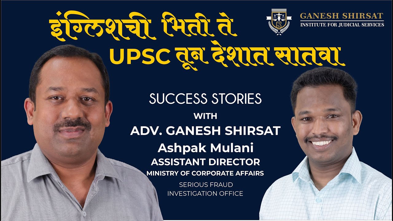 UPSC तून देशात सातवा येणाऱ्या अश्पाक मुलाणीची संघर्षगाथा | Ganesh Shirsat Judicial Academy |#upsc