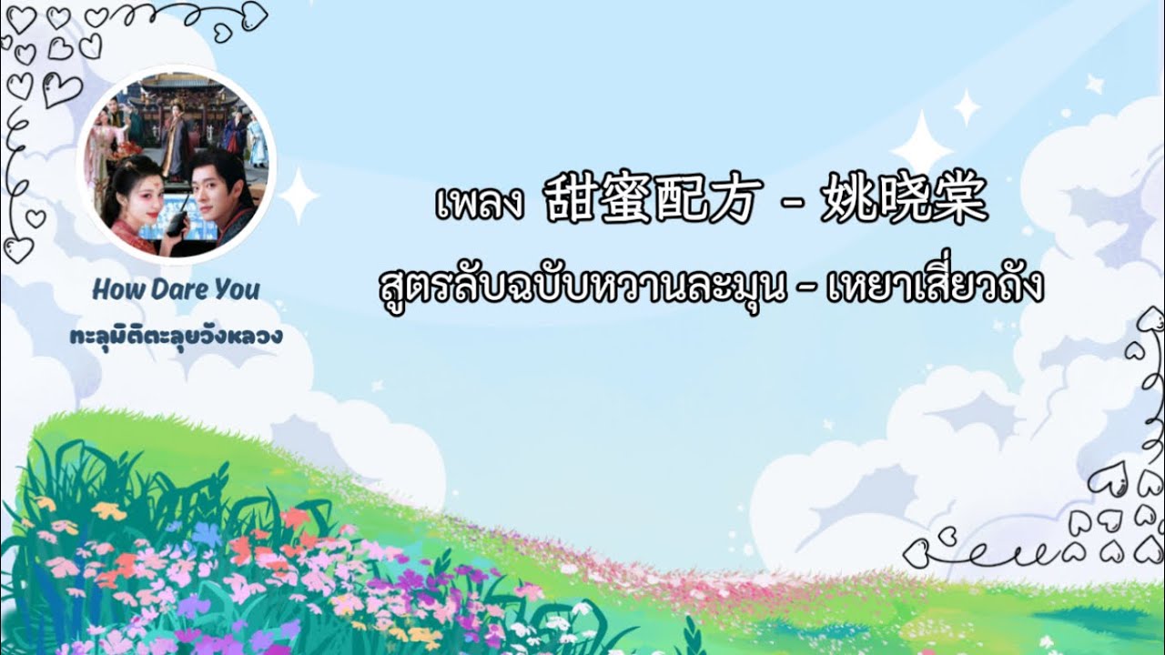 เพลง 甜蜜配方 - 姚晓棠 สูตรผสมความหวาน - เหยาเสี่ยวถัง เพลงประกอบซีรีส์ทะลุมิติตะลุยวังหลวง