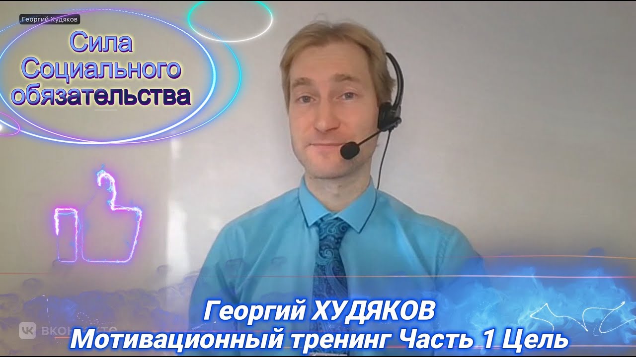 Достигаем своих целей! Как вам сможет помочь сила социального обязательства. Опыт Фреда де Люка