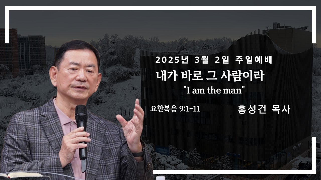March 2, 2025_Daedeok Church Sunday Service [I'm the Man] Pastor Hong Seong-geon