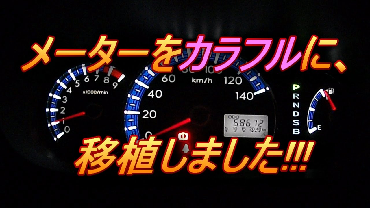 ダイハツ ミラ L275S ⑬メーター流用 LED交換方法