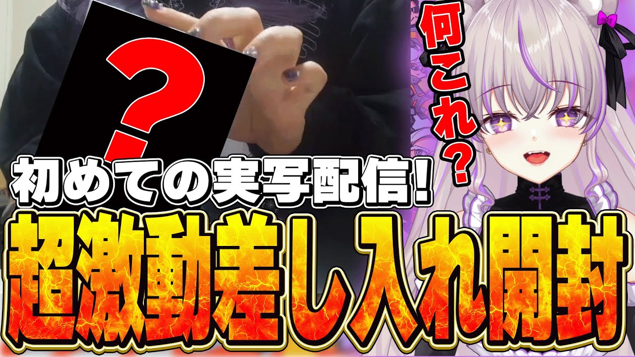 【ストグラ】初めての実写配信！超激動差し入れ開封！！【切り抜き/ノーリミ/みなみてって/NOLIMIT】