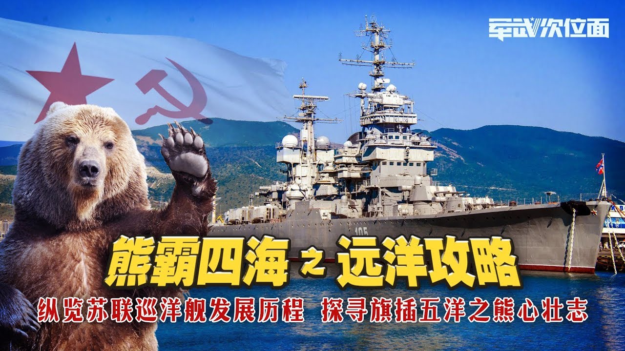 军武次位面  第13期  熊霸四海之远洋攻略：纵览苏联巡洋舰发展历程，探寻旗插五洋之熊心壮志