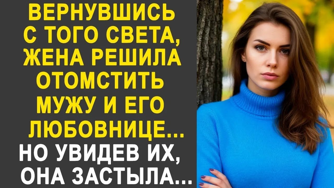 Вернувшись, жена решила отомстить мужу и его любовнице  Но увидев их, она застыла