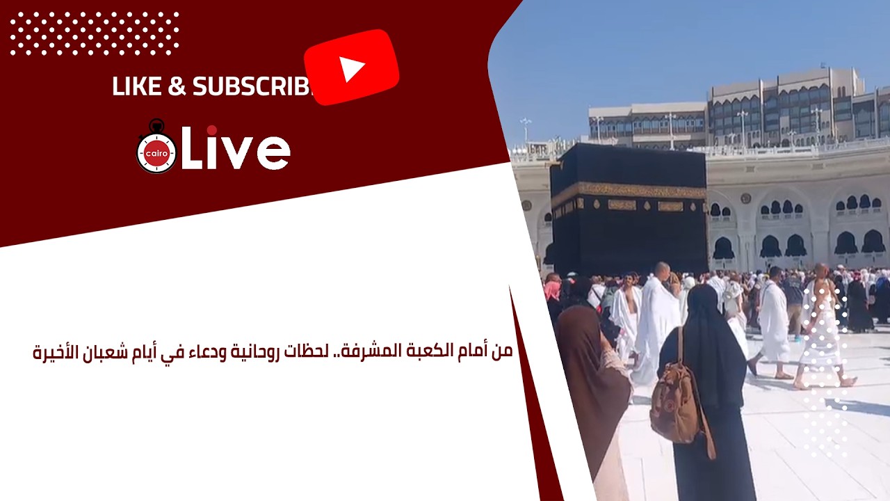 من أمام الكعبة المشرفة.. لحظات روحانية ودعاء في أيام شعبان الأخيرة