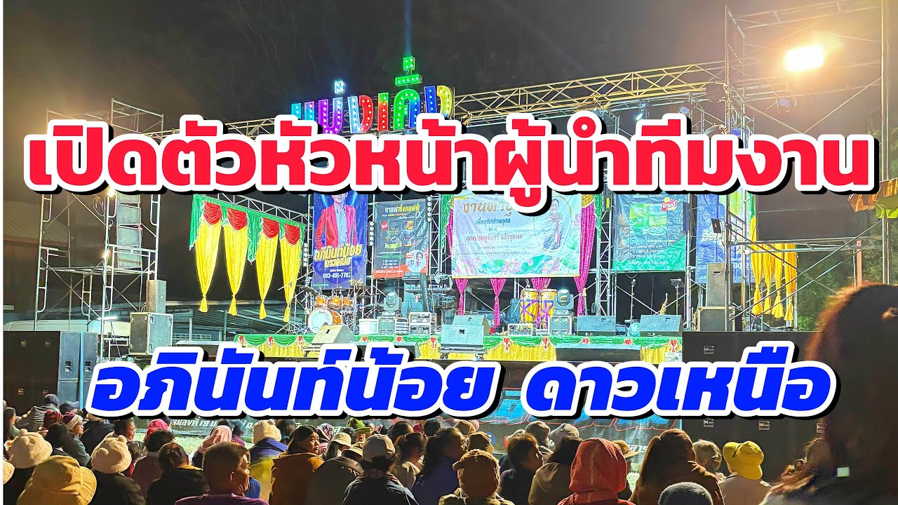 เปิดตัวหัวหน้าผูนำทีมงาน อภินนท์น้อย  ดาวเหนือ