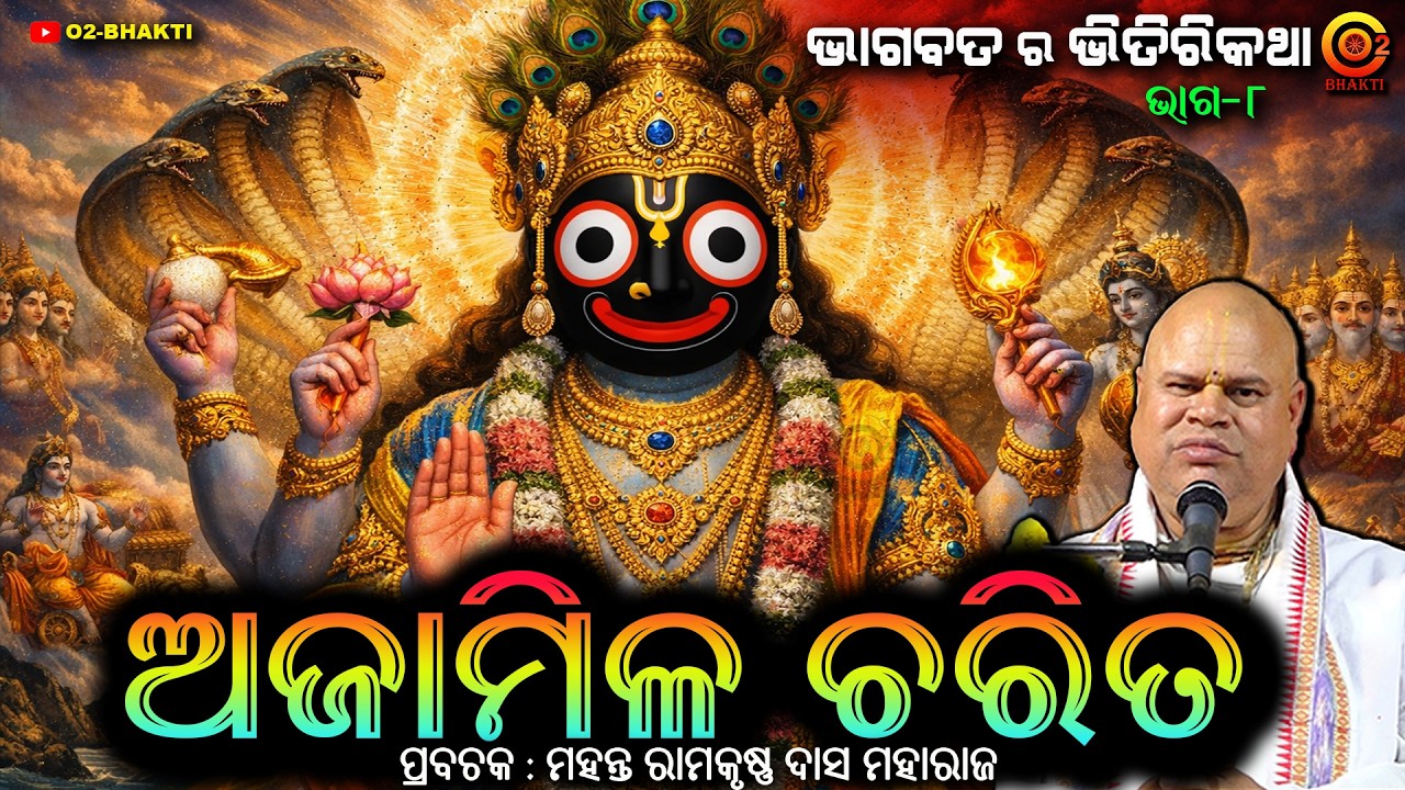 କଳିଯୁଗର ଗହନ କଥା | AJAMILA CHARIT | THE SECRETS OF ODIA BHAGABAT | SANTOSH SAHOO | PART - 8 #odia