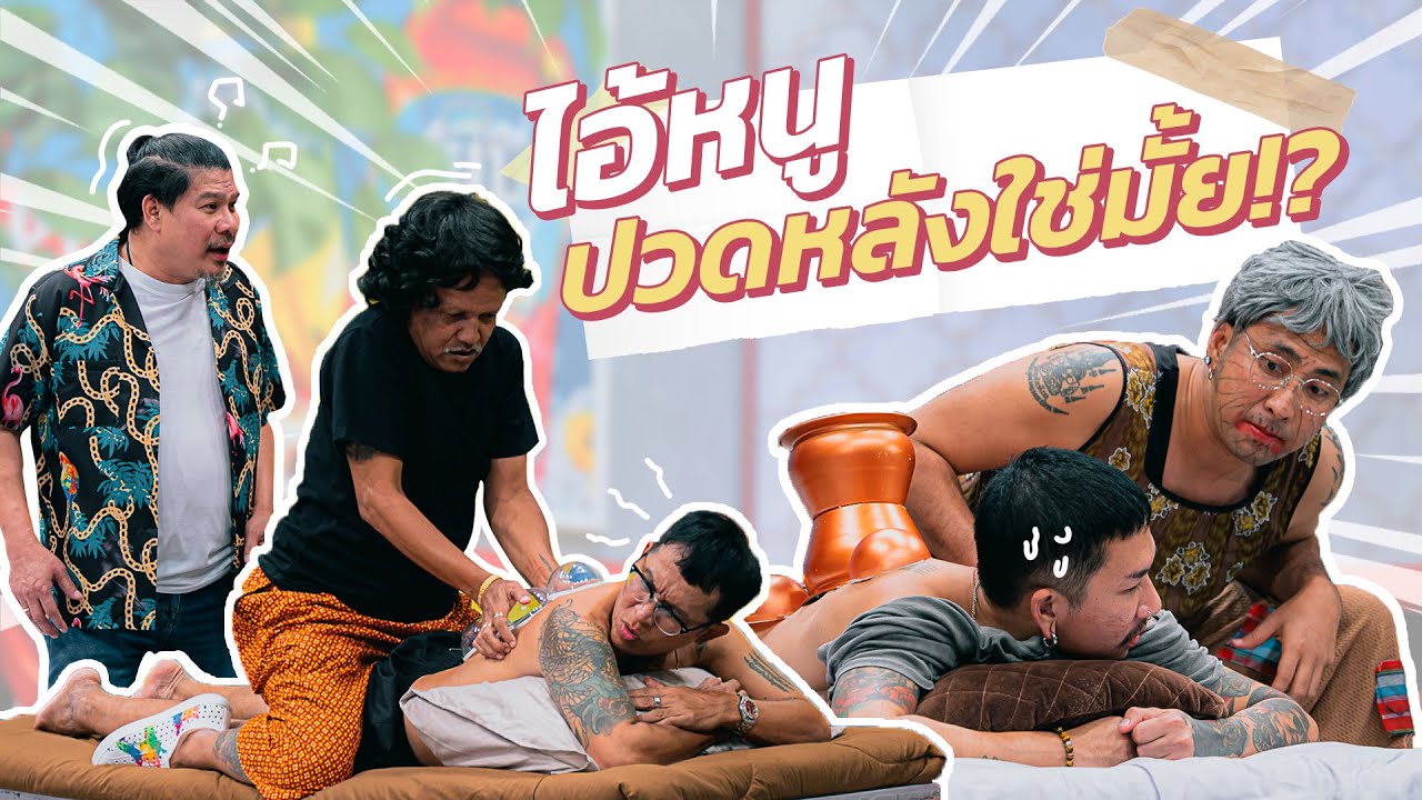 ก็มาดิคร้าบ | ร้านนวดครอบแก้วสุดพิสดาร รักษาได้ทุกโรค | 08 ต.ค. 66