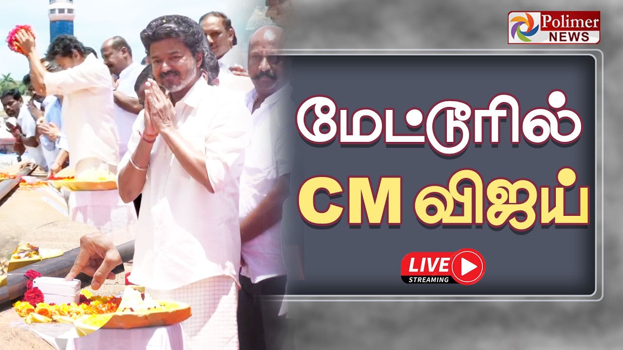 CM Vijay | Mettur Dam | Salem | TVK | TN Govt | மேட்டூரில் CM விஜய்