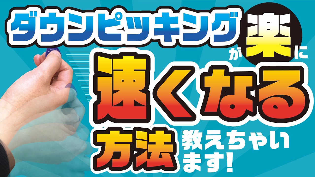 ダウンピッキングを楽に速くする方法　【ギターレッスン】