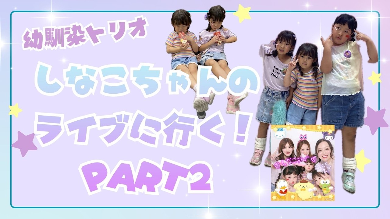 しなこちゃんのライブへ行く！パート２★