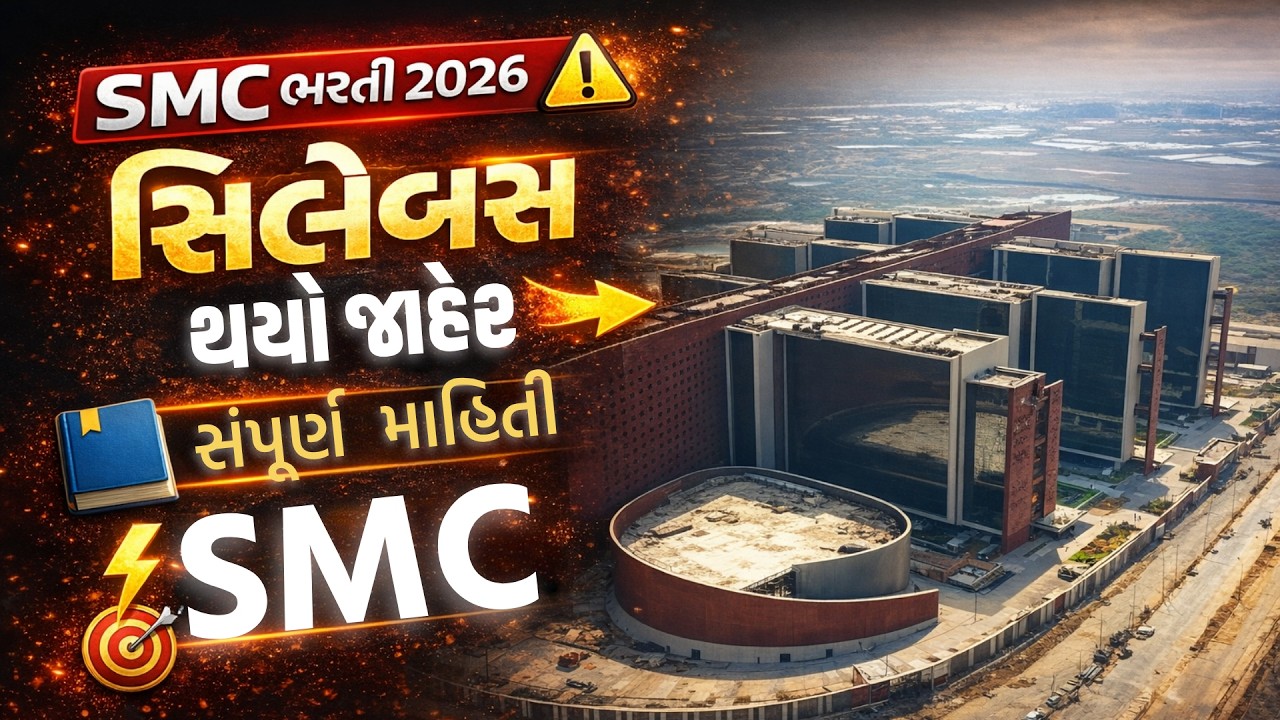સુરત મહાનગર પાલિકા ભરતી નો સિલેબસ જાહેર | જાણો સંપૂર્ણ માહિતી | SMC Vacancy 2026 #smc