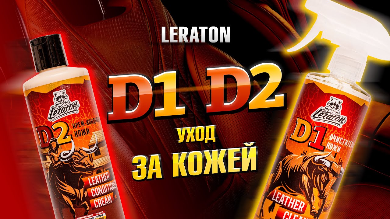 Уход за кожей LERATON DI +D2