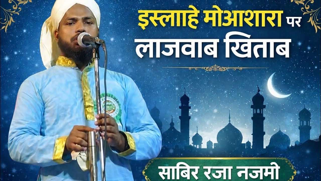 Islahe moashara pe shandar khetab  #bayan qari sabir raza njmi 