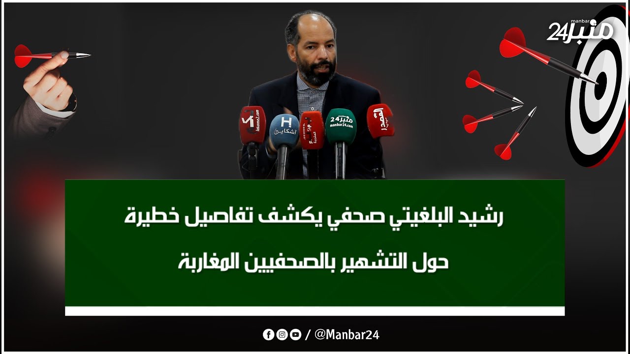 رشيد البلغيتي صحفي يكشف تفاصيل خطيرة حول التشهير بالصحفيين المغاربة