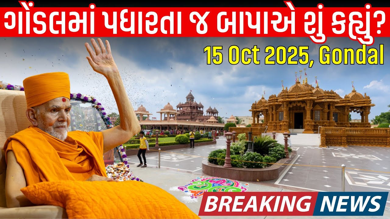 ગોંડલમાં પધારતાં જ મહંતસ્વામી મહારાજે શું કહ્યું? ગોંડલમાં ભવ્ય સ્વાગત| Guruhari Darshan 15 Oct 2025