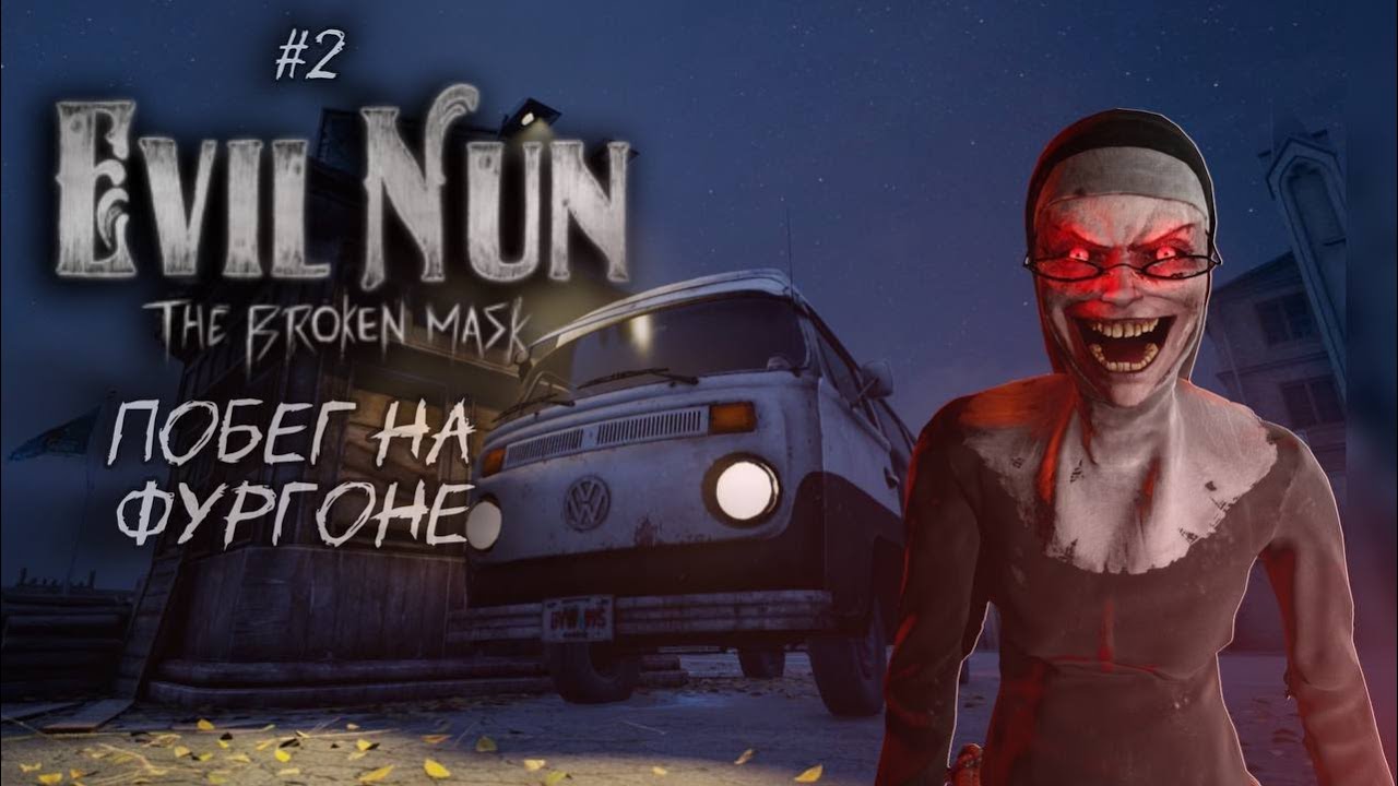 Evil Nun The Broken Mask  - побег на фургоне // Я был в шоке 🔥