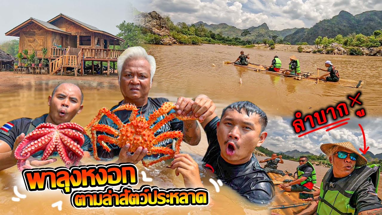พาลุงหงอก ตะลุยแม่น้ำเมย