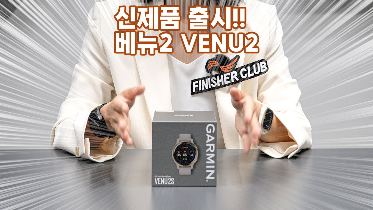 가민 베뉴2 드디어 나왔다! 한층 업그레이드 된 피트니스 + 멀티스포츠 워치