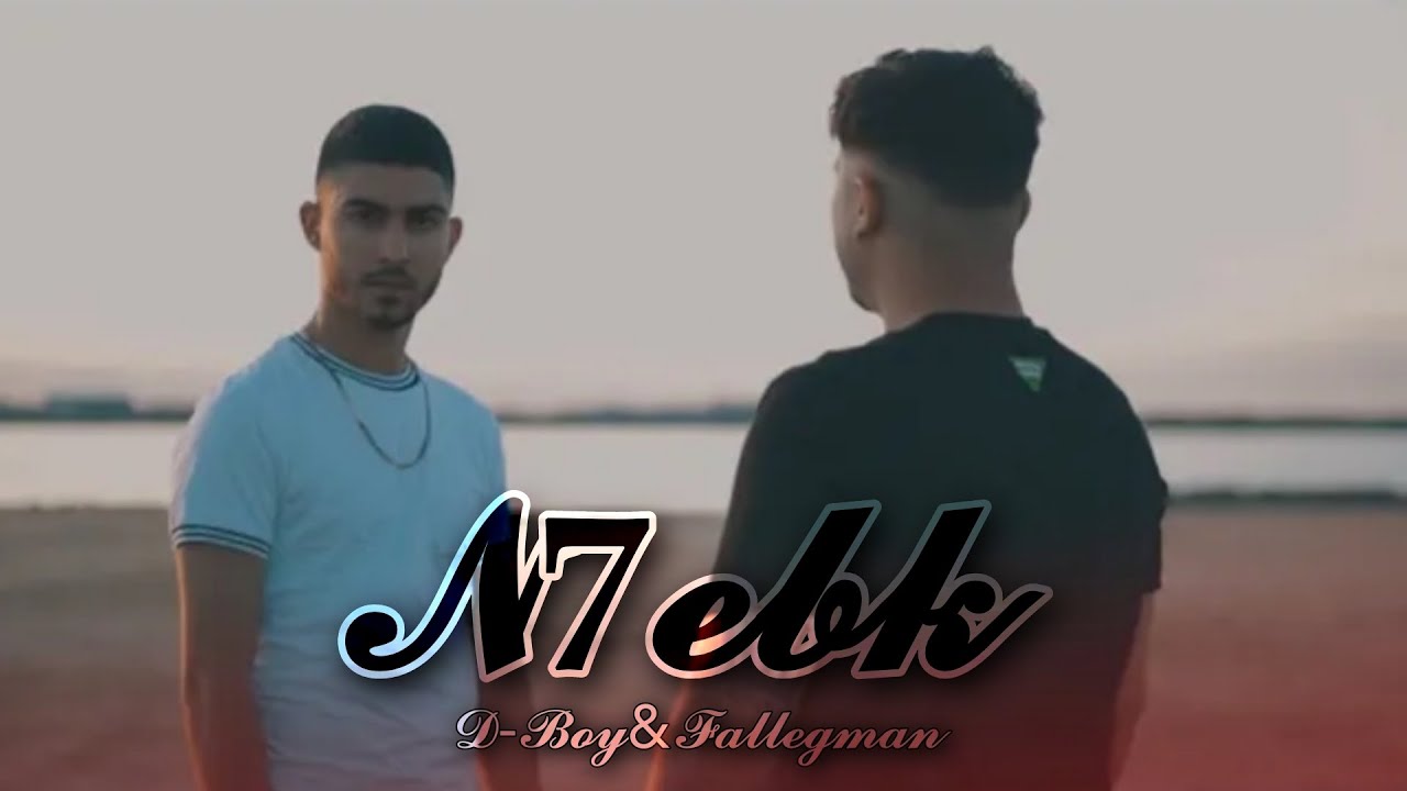 نحبك|N7ebk - D-BOY.Fallegman @D-BOYofficial1  @FallegMan 