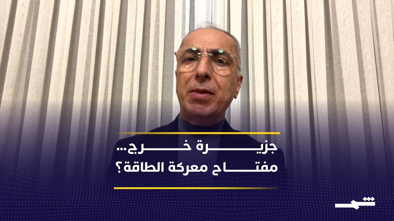 استهداف جزيرة خرج.. كيف يؤثر في سوق الطاقة العالمي؟