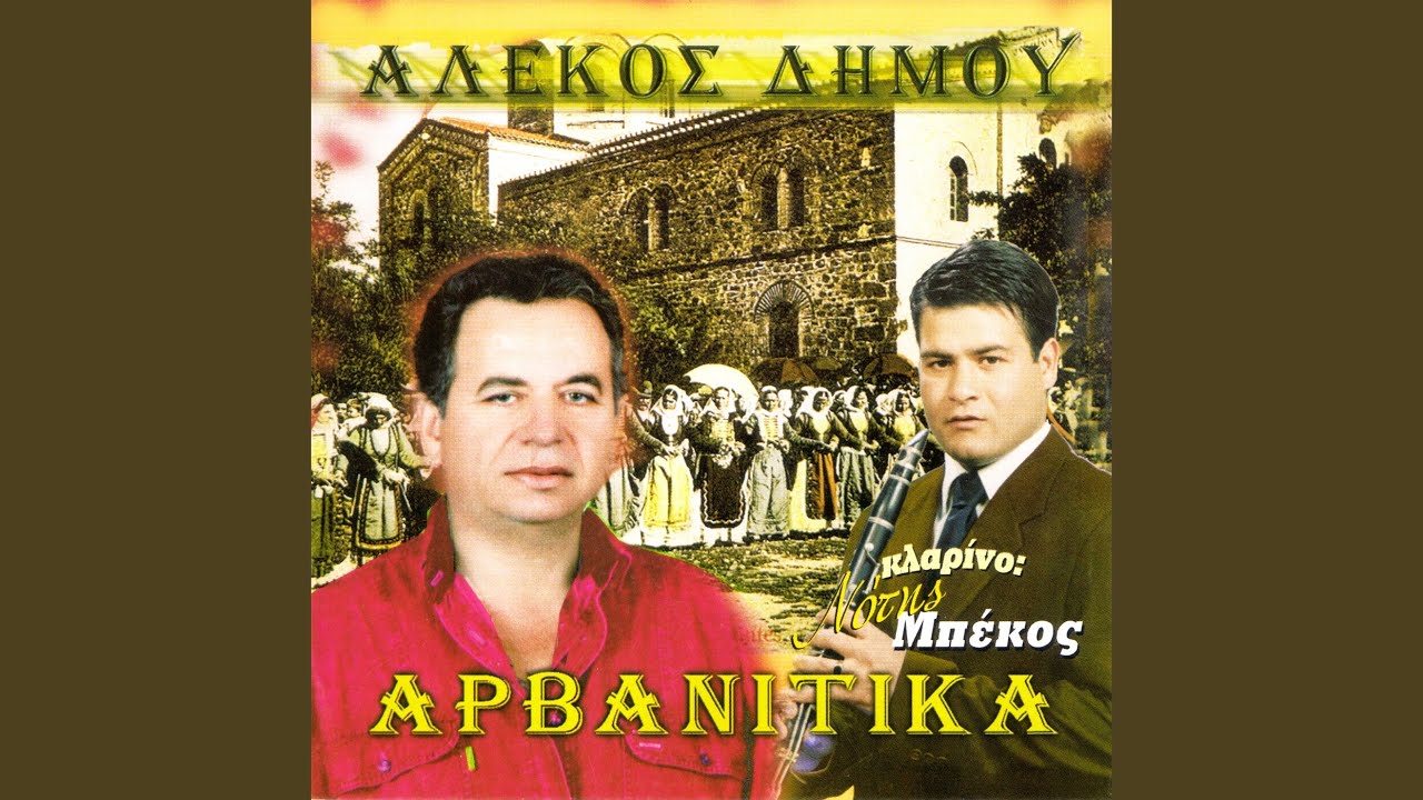 Αρβανίτε κάγκα θονί