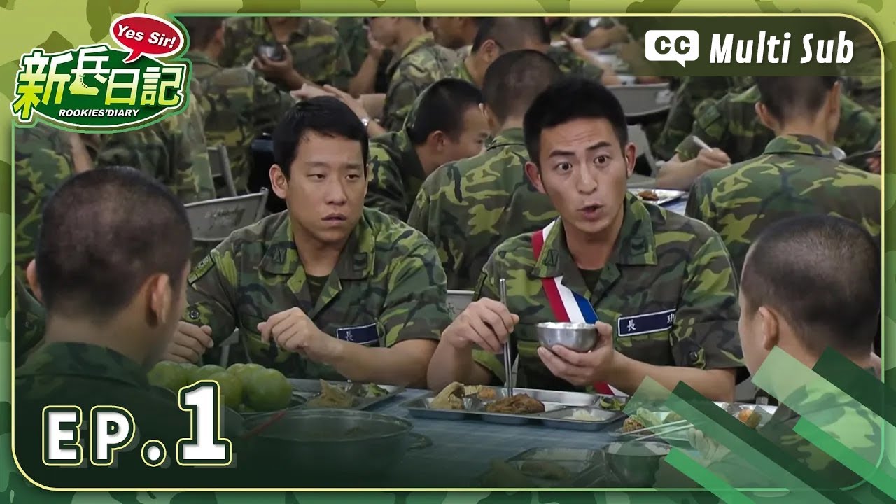 【 新兵日記 EP1 】 HD 高畫質｜Rookies' Diary