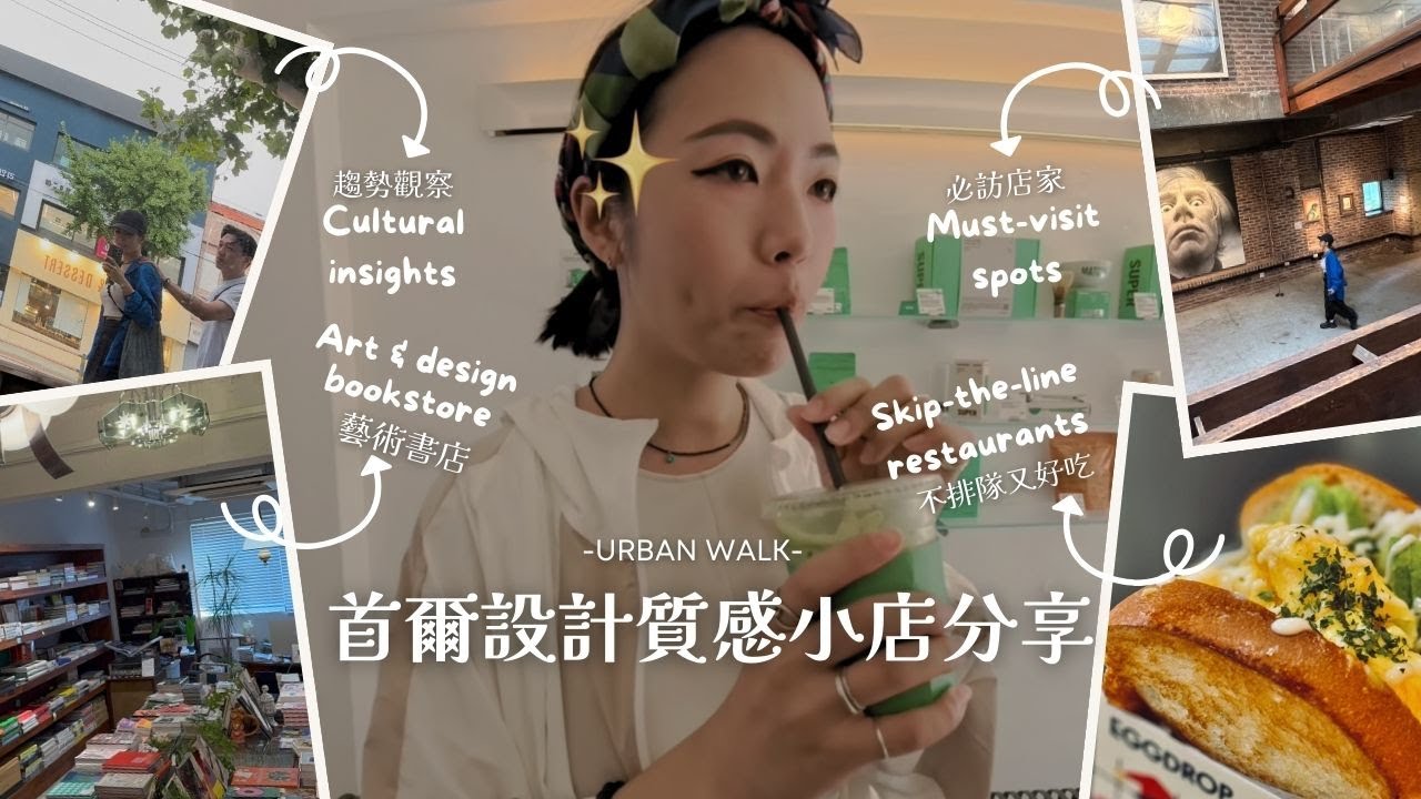 韓國美學太強！首爾質感書店、設計選物店＋獨特文化觀察｜Dear Ju, UrbanWalk, Seoul