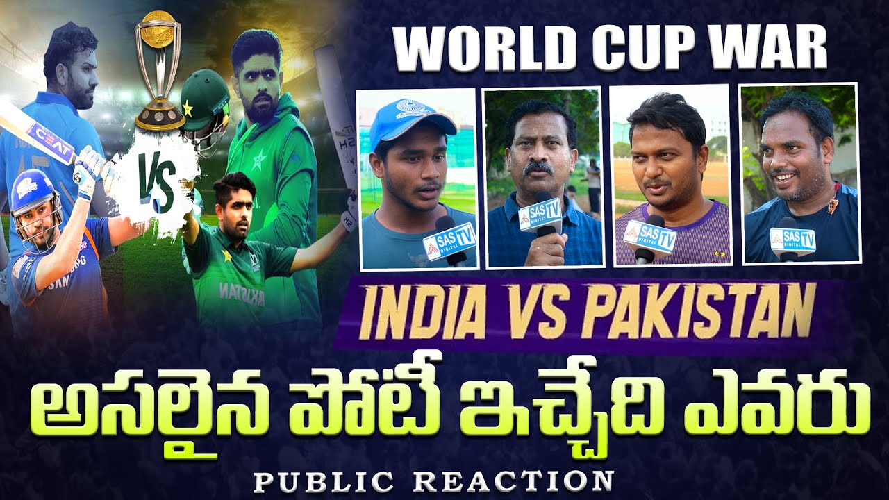 India vs Pakistan world cup 2023 | అసలైన పోటీ ఇచ్చేది ఎవరు | Public Reaction #sastv