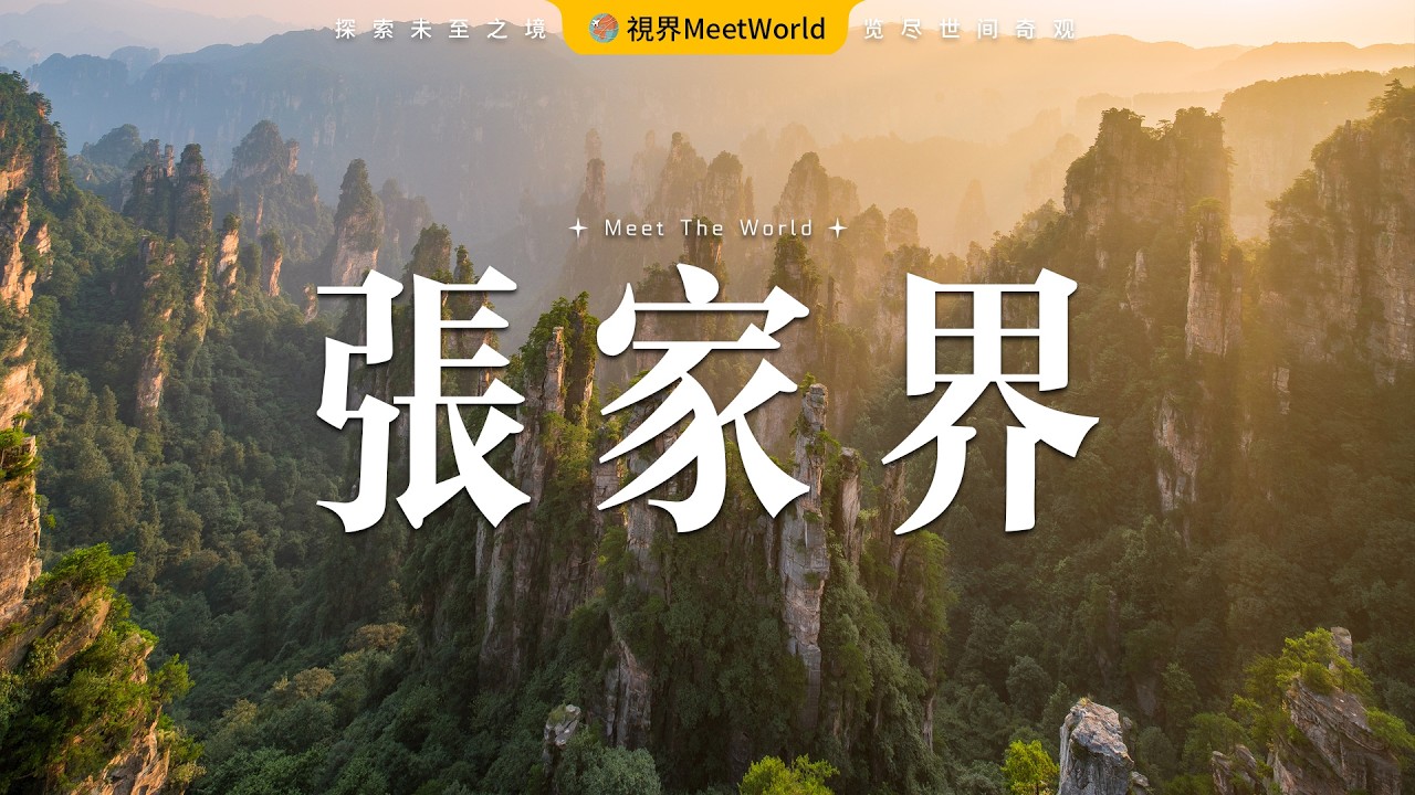 【中國旅遊2026】壹個視頻告訴妳張家界究竟有多美 | china travel 2026 | 張家界 | 中國旅遊攻略 | 雲遊中國  #自然風光 #中國旅遊 #中國 #旅行 #旅游