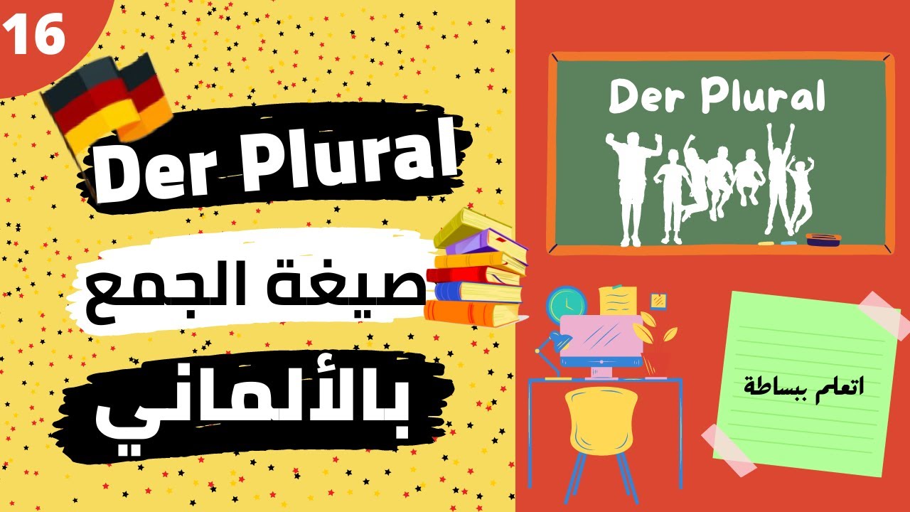 تعلم صيغ الجمع في اللغة الألمانية |Die Pluralendungen|الجزء الأول