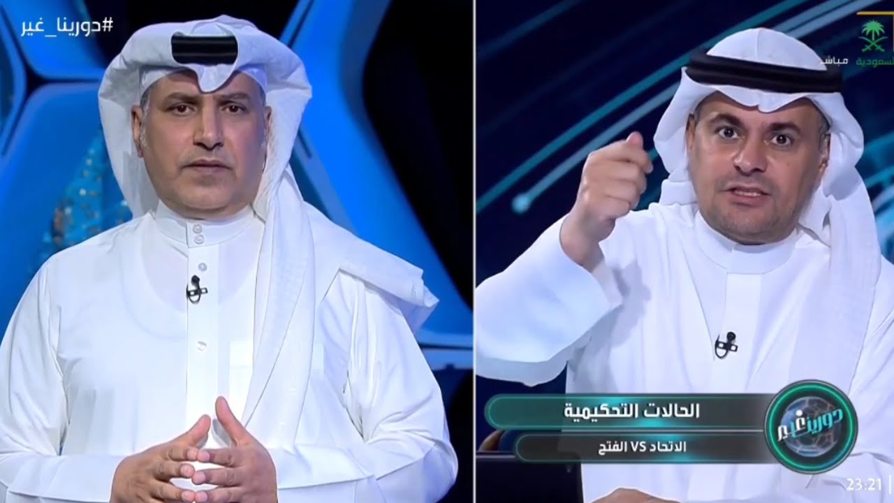  الشنيف يكشف عن فضيحة تحكيمية عند أستعراض الحالات التحكيمية لمباراة الإتحاد والفتح وحالة طرد واضحة 