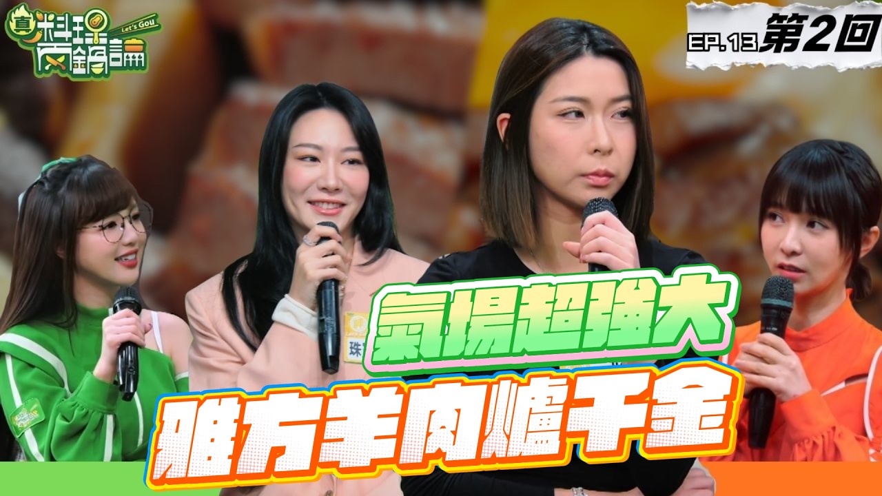 雅方千金氣場超強 一手扛下羊肉爐事業！前模特現創立珠寶店 身上首飾動輒數十萬起跳｜20260320 EP13-2【真料理兩鍋論】