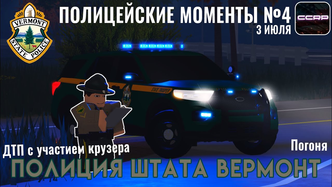 CCRP | Полицейские Моменты | 3 Июля