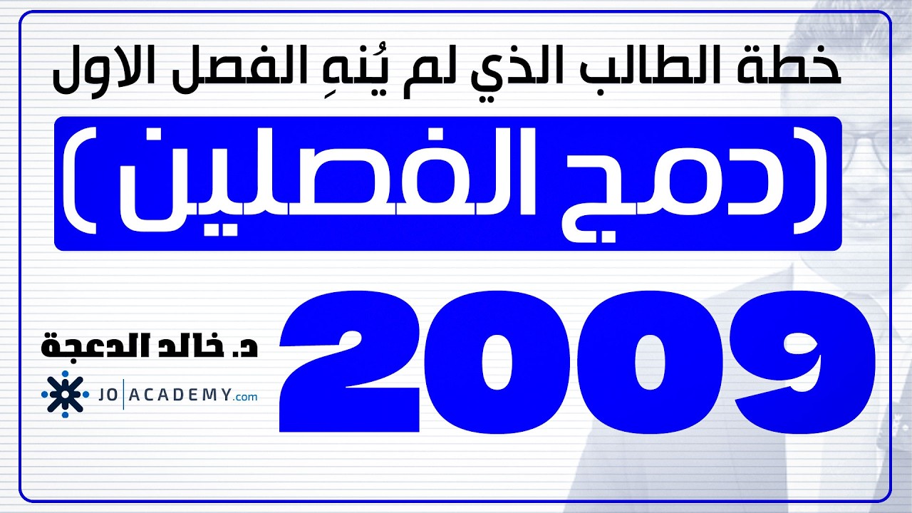 خطة الطالب الذي لم ينه الفصل الاول ( دمج الفصلين) جيل 2009 - انجليزي - د. خالد الدعجة