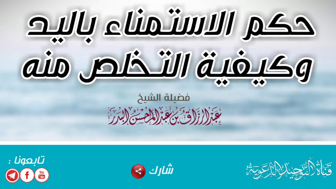 حكم الاستمناء باليد وكيفية التخلص منه | الشيخ عبد الرزاق البدر