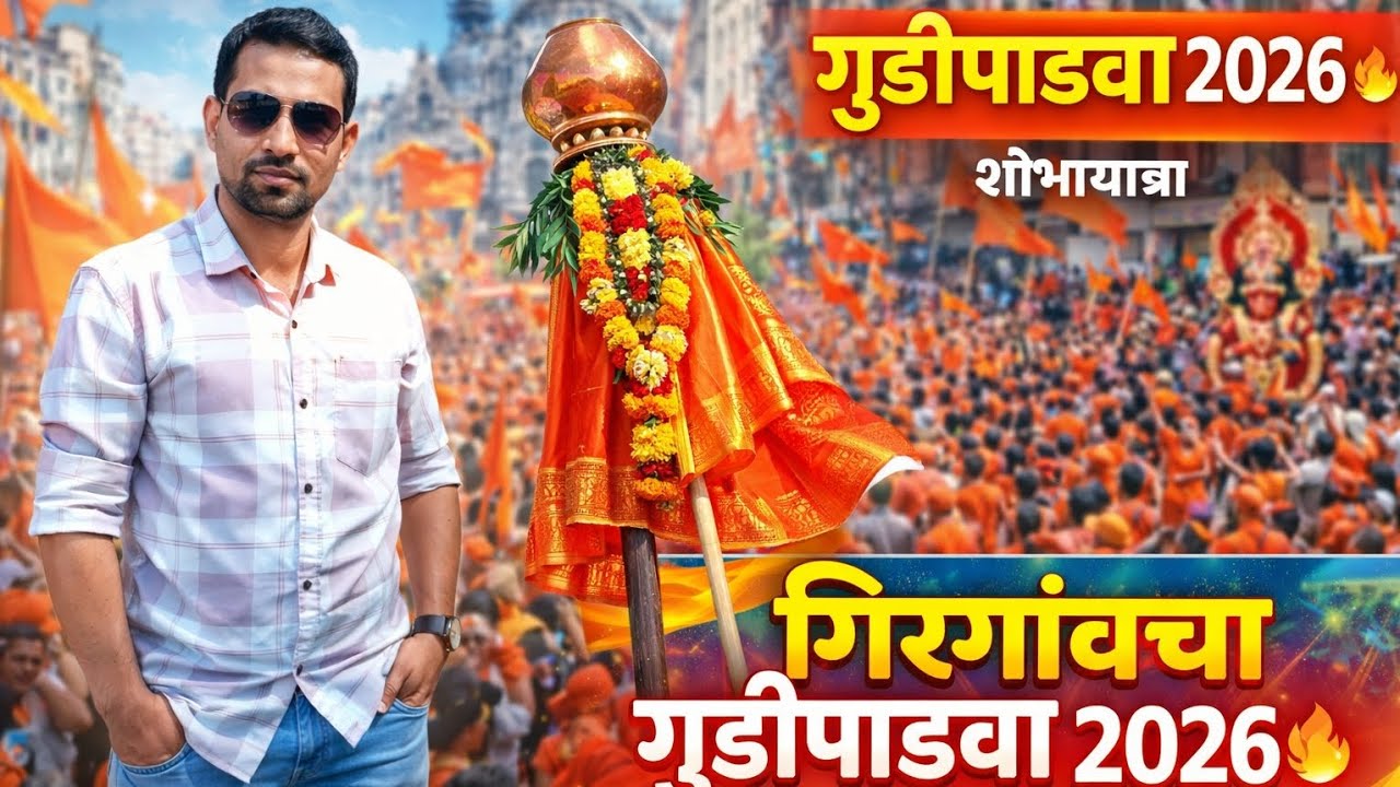 गिरगांवचा गुडीपाडवा शोभायात्रा 2026 girgaon Cha gudipadwa shobhayatra 2026