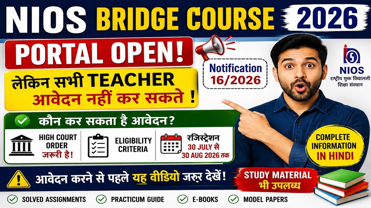 NIOS Bridge Course 2026 Portal Open! लेकिन सभी Teacher आवेदन नहीं कर सकते | पूरी सच्चाई  Official