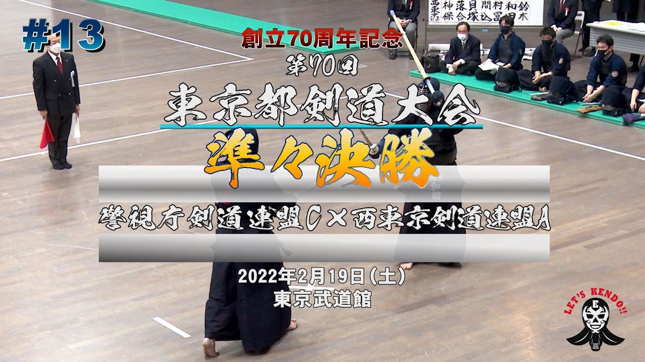 【準々決勝】警視庁C×西東京剣道連盟A【第70回東京都剣道大会】1吉田×神保・2鈴木×落合・3松尾×貝塚・4今濵×間込・5古川×村冨・6金井×和田・7河内×鈴木【#13】