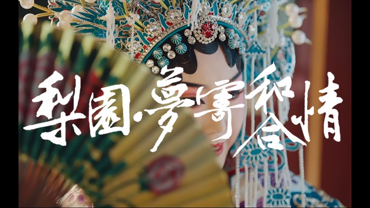 龍猛寺寬度 梨园梦寄和合情 Li Yuan Meng Ji He He Qing 梨園夢寄和合情 邀君領略華夏梨園和合之美