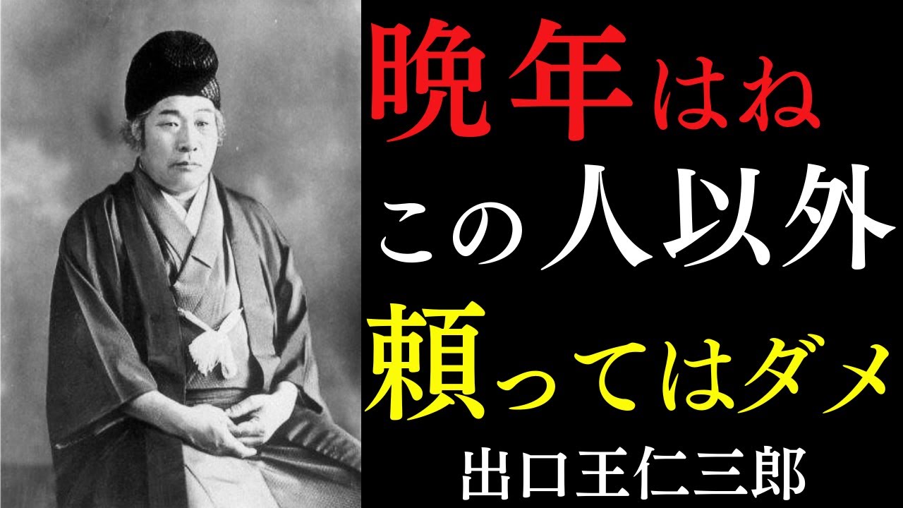 【99％が知らない】晩年は、この人以外頼ってはダメです。｜愛されたければ、まず自分一人で楽しみなさい｜出口王仁三郎｜開運｜言霊｜老後の生き方｜