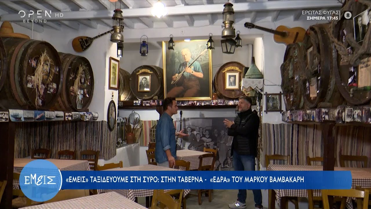 Σύρος: Στην ταβέρνα - «έδρα» του Μάρκου Βαμβακάρη | Εμείς με την Ίνα Ταράντου 15/11/2022 | OPEN TV