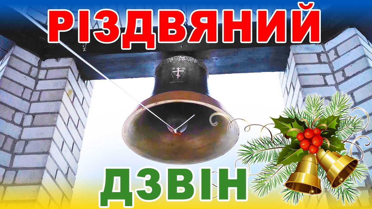 Різдвяний дзвін з дзвіниці храму Архистратига Михаїла с. Красилівка на Київщині #Christmas #bells