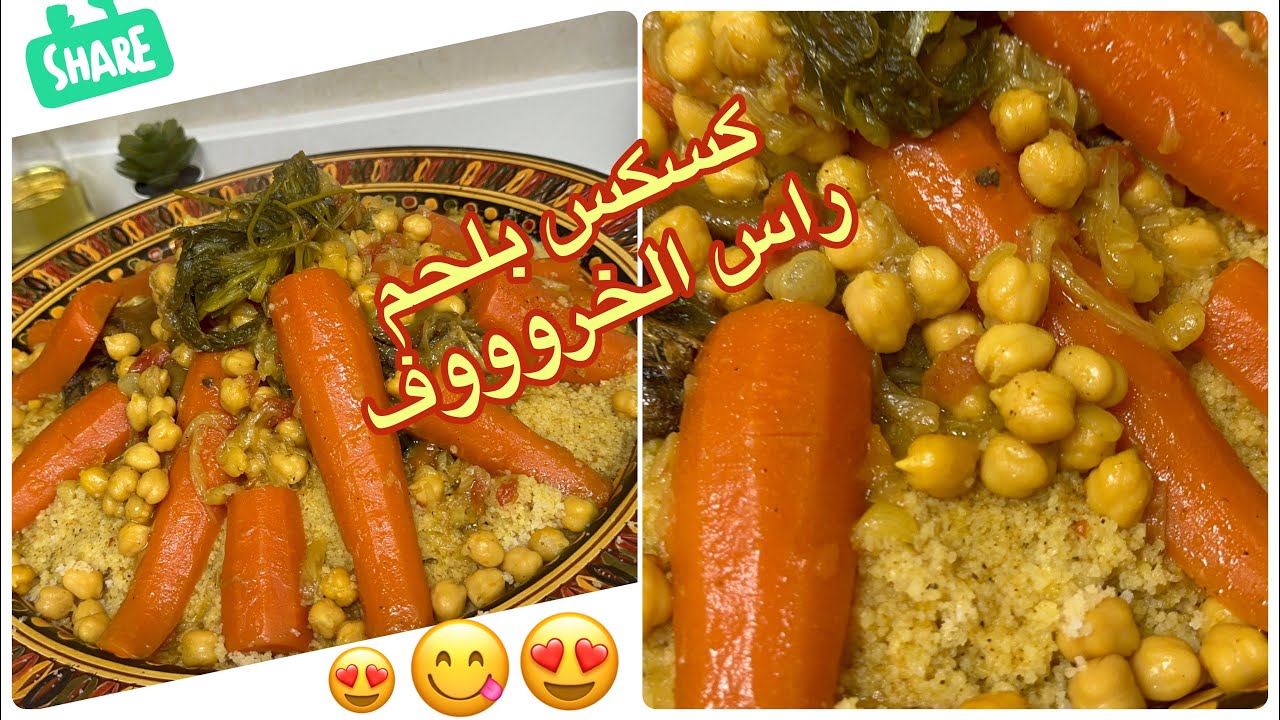 🍃كسكس بلحم رأس الخروف🐏للمبتدئات كيجي خطير💯لذيذ سهل التحضير🇲🇦 #couscous_marocain#couscous
