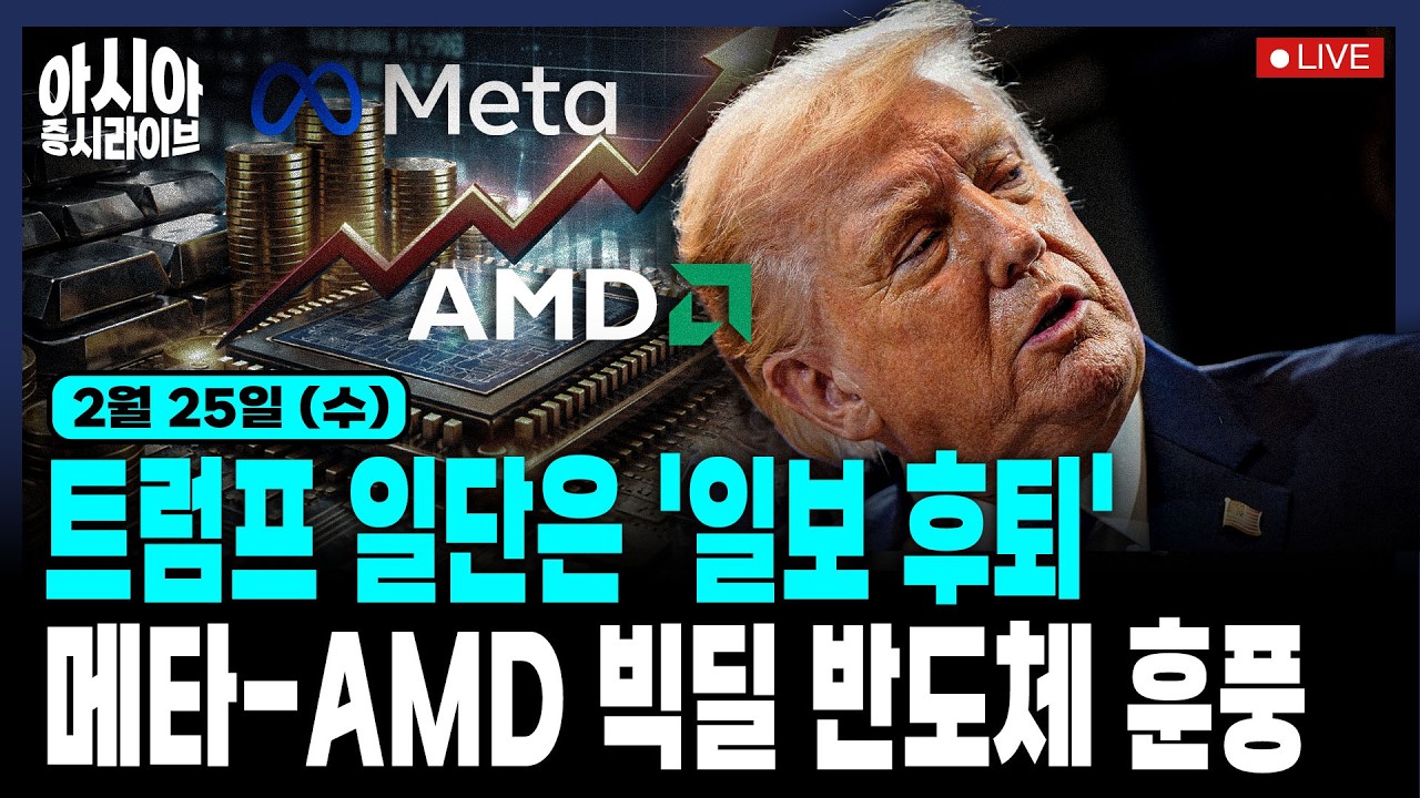 [2월 25일] 메타-AMD 144조 빅딜 | 앤트로픽 파트너십 발표 소프트웨어 반등 | 트럼프 TACO, 10% 발표·중국 및 일본 반응 | 일본제철 해외서 38억달러 전환사채