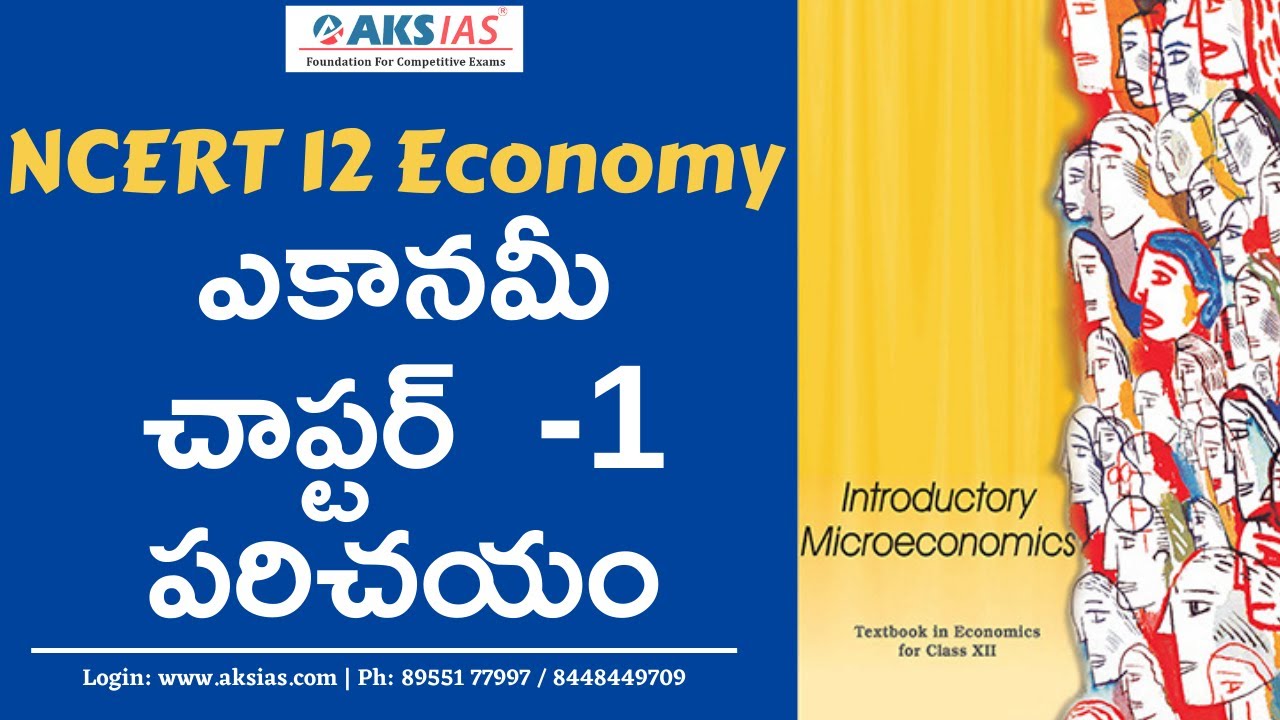 NCERT 12 Economy - ఎకానమీ (తెలుగులో) చాప్టర్  -1 పరిచయం |AKS IAS