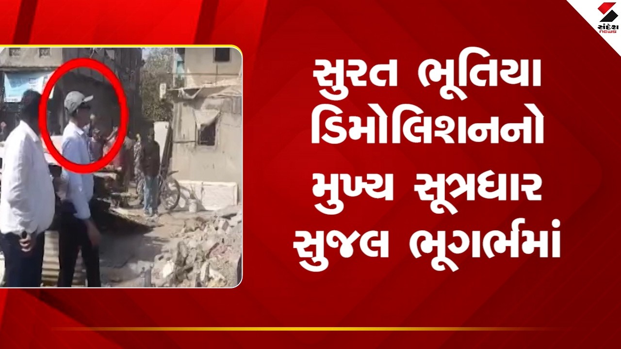 Surat | સુરત ભૂતિયા ડિમોલિશનનો મુખ્ય સૂત્રધાર સુજલ ભૂગર્ભમાં | Demolition Case | Investigation