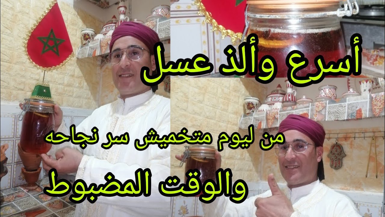 أحسن طريقة تحضير عسل لجميع المعسلات الرمضانية مع عزيز العبدي اسرار تنفعكم وتنفع وليداتكم وناجح 💯/💯🇲🇦